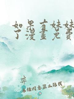 如果有妹妹就好了漫画免费观看