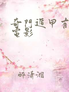 奇门遁甲有几部电影