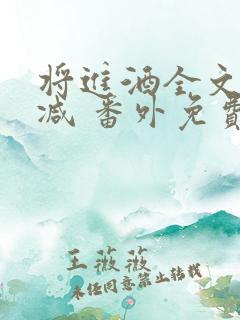 将进酒全文无删减 番外免费阅读