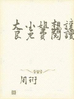 大小姐想让我从良免费阅读小说全文