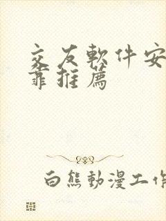 交友软件安全可靠推荐