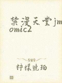 禁漫天堂jmcomic2