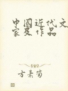 中国近代文学作家及作品