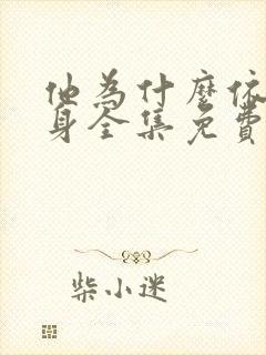 他为什么依然单身全集免费播放在线观看