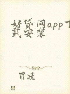 好贷网app下载安装