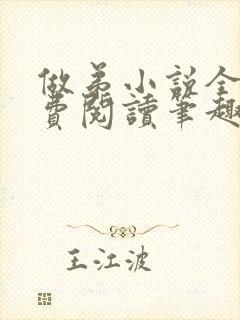 做弟小说全文免费阅读笔趣阁