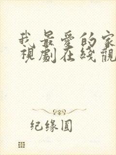 我最爱的家人电视剧在线观看免费