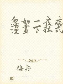 忽如一夜病娇来漫画下拉式免费阅读