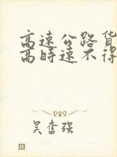 高速公路货车最高时速不得超过