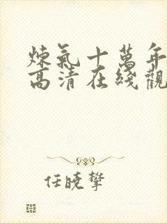 炼气十万年动漫高清在线观看