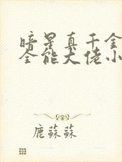 暗星真千金她是全能大佬小说