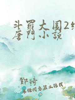 斗罗大图2绝世唐门小说