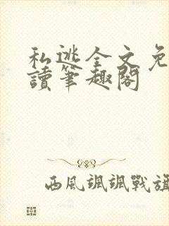 私逃全文免费阅读笔趣阁