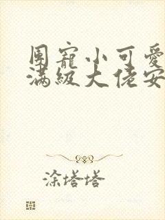 团宠小可爱成了满级大佬安向暖