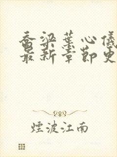 乔梁叶心仪小说最新章节更新