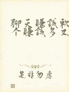 聊天赚钱软件哪个赚钱多又快