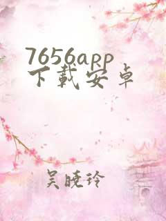 7656app下载安卓