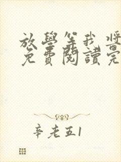 放学等我酱子贝免费阅读完整版