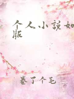 个人小说如何出版