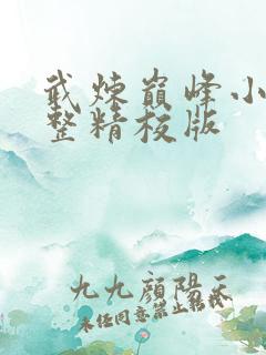 武炼巅峰小说完整精校版