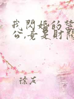 我闪婚的禁欲老公,竟是财阀大佬l小说