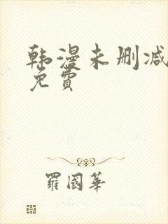 韩漫未删减漫画免费