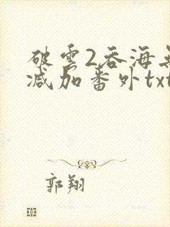 破云2吞海无删减加番外txt