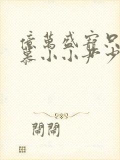 亿万盛宠只为你慕小小尹少桀