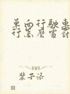 单向行驶车道逆行怎么处罚