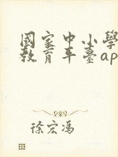 国家中小学智慧教育平台app下