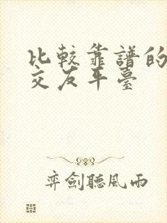 比较靠谱的相亲交友平台