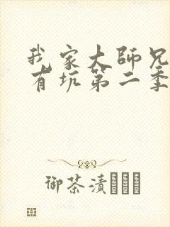 我家大师兄脑子有坑第二季动漫免费观看全集