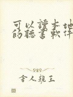 可以读本地小说的听书软件