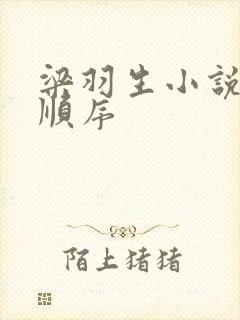 梁羽生小说排列顺序