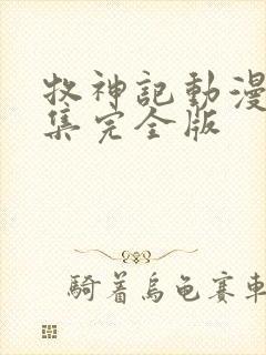 牧神记动漫16集完全版