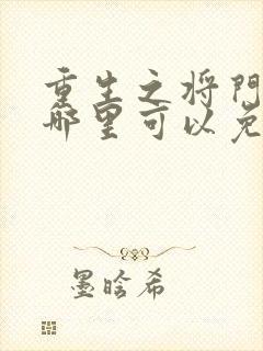 重生之将门毒后哪里可以免费阅读