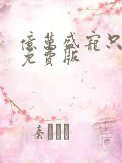 亿万盛宠只为你免费版