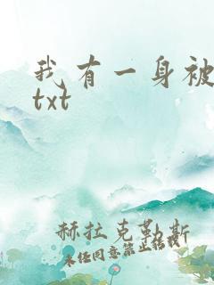 我有一身被动技txt