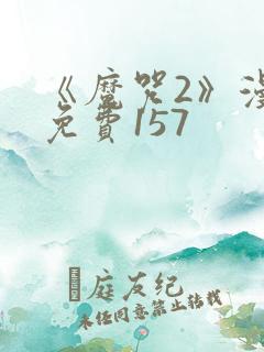 《魔咒2》漫画免费157