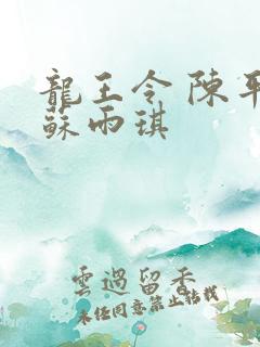 龙王令 陈平,苏雨琪