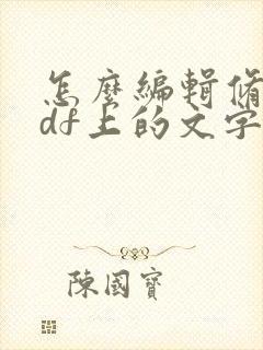 怎么编辑修改pdf上的文字