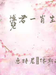 博君一肖生子琑儿