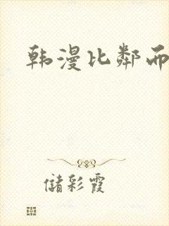 韩漫比邻而交
