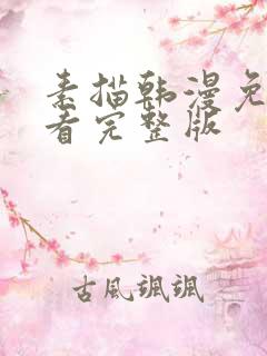 素描韩漫免费观看完整版