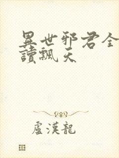 异世邪君全文阅读飘天