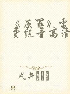 《原罪》电影免费观看高清