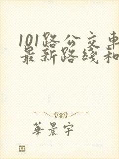 101路公交车最新路线和时间