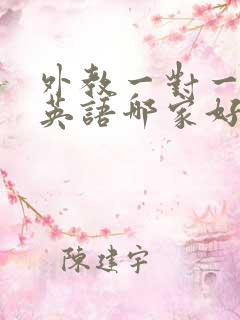 外教一对一在线英语哪家好