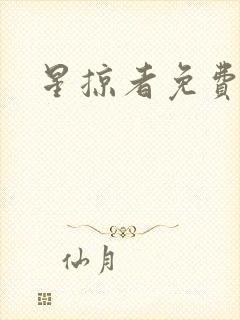 星掠者免费动漫