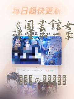 《图书馆女友》漫画第一季